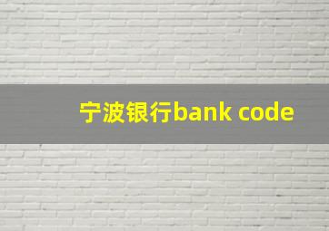 宁波银行bank code